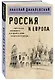 Россия и Европа - фото 3