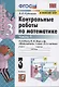 Контрольные работы по математике. 3 класс. Часть 1. К учебнику М.И. Моро и др. - фото 1