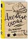 Дневник енота «Без печенек - жизнь не сахар», 80 листов - фото 2