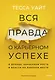 Вся правда о карьерном успехе. О доходе, карьерном росте и власти на рабочем месте - фото 1