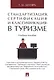 Стандартизация, сертификация и классификация в туризме.Уч.пос. - фото 1
