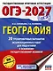 ОГЭ-2027. География. 20 тренировочных вариантов экзаменационных работ для подготовки к основному государственному экзамену - фото 1