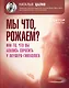 Мы что, рожаем? Или то, что вы боялись спросить у акушера-гинеколога - фото 1