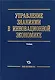 Управление знаниями в инновационной экономике - фото 1