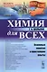 Химия для всех: Основные понятия и простейшие опыты / № 126. Изд.2 - фото 1