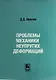 Проблемы механики неупругих деформаций. Сборник статей. К 70-летию Д.Д. Ивлева - фото 1