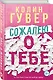 Сожалею о тебе - фото 3