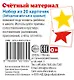 Счетный материал. Набор из 20 карточек. Звёздочки жёлтые и красные - фото 1