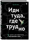 Иди туда, где трудно. 7 шагов для обретения внутренней силы - фото 3