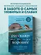Расскажи мне что-нибудь хорошее. История о маленьких ежиках и необыкновенном спасении дельфина Каси - фото 4