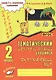 Зачетная тетрадь. Окружающий мир. 2 класс. Практическое пособие для начальной школы - фото 1
