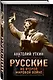 Русские во Второй мировой войне - фото 3