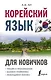Корейский язык для новичков - фото 1