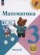 Математика. 3 класс. Учебное пособие. В 4 частях. Часть 2 (для слабовидящих обучающихся) - фото 1