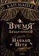 Время Библиомантов: Трилогия. Книга первая: Начало пути: роман - фото 1