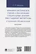 Криминалистическое учение о реализации специальных знаний вне судебной экспертизы (судебная специология). Монография.-М.:Проспект,2025. - фото 2