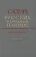 Словарь русских народных говоров. Выпуск шестнадцатый. Куделя-Лесной - фото 1