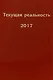 Текущая реальность. 2017: избранная хронология - фото 1