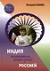 Индия: независимость, раздел и диалог с Россией - фото 1