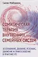 Соматическая терапия внутренних семейных систем: осознавание, дыхание, резонанс, движение и прикосновение в практике IFS - фото 1