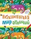Волшебный мир отличий - фото 1