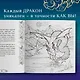 Драконы и герои в мифах и легендах со всего света - фото 10