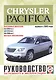 Chrysler Pacifica. Руководство по ремонту и эксплуатации. Бензиновые двигатели. Выпуск с 2003 года - фото 1