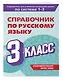 Справочник по русскому языку. 3 класс - фото 3