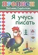 Я учусь писать. Прописи - фото 1