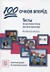 100 очков вперед. Тесты по русскому языку как иностранному. Повседневное общение. Пороговый уровень. Постпороговый уровень (В1-В2) - фото 1