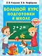 Большой курс подготовки к школе - фото 1