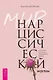 Мир нарциссической жертвы: отношения в контексте современного невроза - фото 1