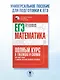 ЕГЭ. Математика. Полный курс в таблицах и схемах для подготовки к ЕГЭ - фото 4