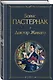 Доктор Живаго - фото 3