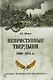 Неприступные твердыни. Победа русской армии 1696-1915 гг. - фото 1