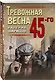 Тревожная весна 45-го - фото 3