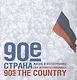 90-е. Страна. Жизнь в фотохронике - фото 1