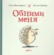 Обними меня - фото 1