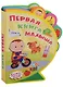 Первая книга малыша - фото 1
