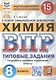 Всероссийская проверочная работа. Химия: 8 класс: 15 вариантов. Типовые задания - фото 1