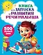 Книга для запуска и развития речи малыша - фото 1