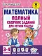Математика. Полный сборник заданий для устной работы. 3-4 классы - фото 1