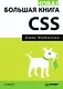 Новая большая книга CSS - фото 1