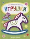 Игрушки: книжка-раскраска - фото 1