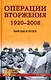 Операции вторжения: 1920-2008. Выводы и уроки - фото 1