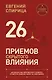 26 приемов скрытого влияния. Как менять ход переговоров и управлять процессом общения, влияя на собеседника - фото 1