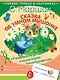 Сказка об умном мышонке - фото 1