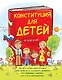 Конституция для детей - фото 1