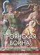 Троянская война и другие сказания эллинов - фото 1