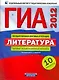 ГИА-2012. Литература : типовые экзаменационные варианты : 10 вариантов / под ред. Е.А. Зининой - фото 1